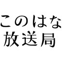 このはな放送局第25回