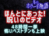 ほんとにあった 呪いのビデオ 48時間 怖いベストテン も特別上映 ホラー百物語 冬 17 12 16 土 00 00開始 ニコニコ生放送