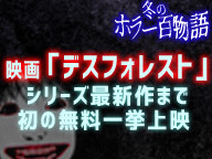 映画 デスフォレスト シリーズ最新作まで一挙上映 ホラー百物語 冬 ニコニコ生放送