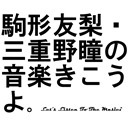 駒形友梨・三重野瞳の音楽きこうよ。【チャンネル限定放送】