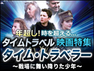 映画「タイム・トラベラー～戦場に舞い降りた少年～」年超し！時を超える「タイムトラベル」映画