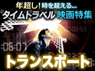 映画「TRANSPORT トランスポート」年超し！時を超える「タイムトラベル」映画