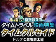 映画「タイムクルセイド　ドルフと聖地騎士団」年超し！時を超える「タイムトラベル」特集