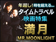 映画「満月～MR.MOONLIGHT」年超し！時を超える「タイムトラベル」特集