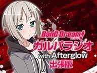 バンドリ ガルパラジオ With Afterglow ガルパーティ 出張版 18 01 14 日 13 00開始 ニコニコ生放送