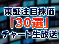 東証注目株価『30選』チャート生放送