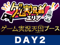 ゲーム実況者エリア ゲーム実況天国ブース 闘会議2018 Day2 2018 02 11 日 10 30開始 ニコニコ生放送