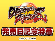 『ドラゴンボール ファイターズ』発売日記念特番