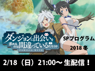 ダンまち スペシャルプログラム 18 冬 18 02 18 日 21 00開始 ニコニコ生放送