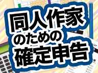 いったいどこまで経費になるの 同人作家のための確定申告セミナー 18 02 14 水 19 00開始 ニコニコ生放送