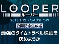 「最強のタイムトラベル映画を決めようか」- 映画『LOOPER/ルーパー』公開記念-