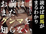 『お前はまだグンマを知らない』を読んで群馬への愛と知識をさらに深める生放送
