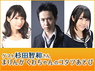 本日時 まりんかくわちゃんのコタツあそび は ゲストに杉田智和さんを迎えてニコ生公式放送 本日は クトゥルフ神話rpg 血塗られた天女伝説 で遊びます 声旬