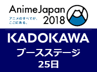 Animejapan18 Kadokawa ブースステージ 生中継 25日 18 03 25 日 10 45開始 ニコニコ生放送