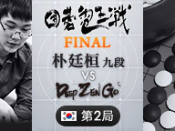 囲碁電王戦FINAL 第2局 朴廷桓九段 vs DeepZenGo