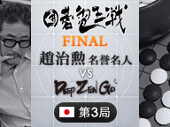 囲碁電王戦FINAL 第3局 趙治勲名誉名人 vs DeepZenGo