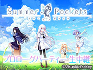 Summer Pockets ～プロローグパーティー～　生中継