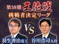 将棋 第59期王位戦 挑戦者決定リーグ 羽生善治竜王 Vs 谷川浩司九段 2018 03 27 火 10 00開始 ニコニコ生放送