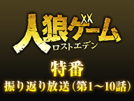 Tvドラマ 人狼ゲーム ロストエデン ｔｖ特番 振り返り放送 第1 10話 人狼ゲーム インフェルノ公開記念 18 04 05 木 18 00開始 ニコニコ生放送