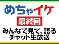 めちゃイケ最終回 みんなで見て 語るチャット生放送 2018 03 31 土