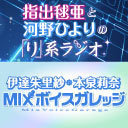 指出毬亜と河野ひよりの り 系ラジオ 第10回 伊達朱里紗 本泉莉奈のmixボイスガレッジ 第7回 収録放送 全編無料 18 04 23 月 00開始 ニコニコ生放送