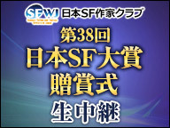 【大賞作品『ゲームの王国』小川哲・『自生の夢』飛浩隆】「第38回日本SF大賞贈賞式 生中継