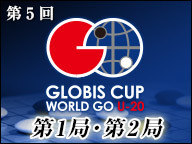 第5回グロービス杯世界囲碁U-20 第1局・第2局