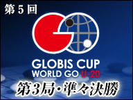 第5回グロービス杯世界囲碁U-20 第3局・準々決勝