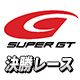SUPER GT 2024 第2戦 富士スピードウェイ 決勝レース生中継
