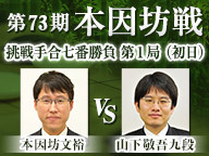 囲碁 第73期本因坊戦 挑戦手合七番勝負 第1局 初日 本因坊文裕 vs 山下敬吾九段