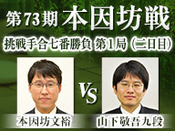 囲碁 第73期本因坊戦 挑戦手合七番勝負 第1局 二日目 本因坊文裕 vs 山下敬吾九段