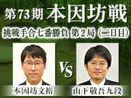 囲碁 第73期本因坊戦 挑戦手合七番勝負 第2局 二日目 井山裕太本因坊 vs 山下敬吾九段