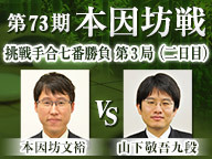 囲碁 第73期本因坊戦 挑戦手合七番勝負 第3局 二日目 井山裕太本因坊 vs 山下敬吾九段