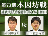 囲碁 第73期本因坊戦 挑戦手合七番勝負 第4局 初日 井山裕太本因坊 vs 山下敬吾九段