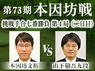 囲碁 第73期本因坊戦 挑戦手合七番勝負 第4局 二日目 井山裕太本因坊 vs 山下敬吾九段