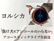 ヨルシカ 負け犬にアンコールはいらない 発売記念 アコースティックライブ 生放送 18 06 21 木 00開始 ニコニコ生放送