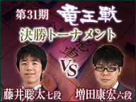 藤井聡太七段vs増田康宏六段の中継と日程 第31期竜王戦 決勝トーナメント 将棋上達の科学