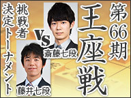 斎藤慎太郎七段vs藤井聡太七段 王座戦挑戦者決定トーナメントの中継と日程 将棋上達の科学