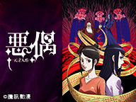 悪偶 -天才人形- 全12話