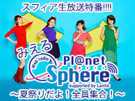 スフィア「みえるPl@net sphere」生放送特番|ニコニコインフォ