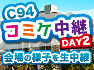 C94総力特集 コスプレ 同人 企業ブース コミケの魅力を生放送とレポート記事でお届けします 2018夏コミ ニコニコニュース オリジナル