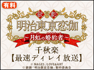 歌劇「明治東亰恋伽〜月虹の婚約者〜」千秋楽【最速ディレイ放送】