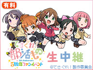 「てさぐれ！部活もの５周年ファンイベント」生中継