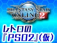 電撃PS・レトロの『PSO2』【仮】