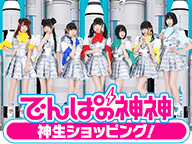 でんぱ組.incの神生ショッピング
