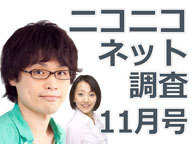 ニコニコネット調査 11月号