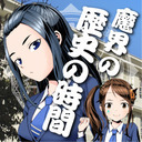 魔界の歴史の時間