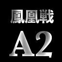 【麻雀】鳳凰戦 A2リーグ第9節