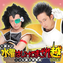 Ｒ藤本の水曜はじけて​まざれ！越