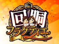 【パチスロ】回胴フラグティエ
